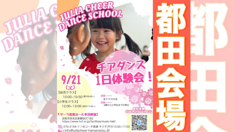 チアダンス 浜松市 都田会場 一日体験 9/06